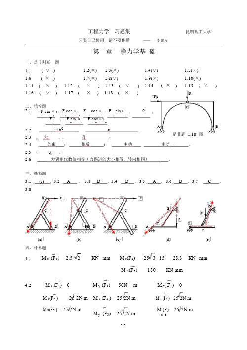 (完整版)昆明理工大学工程力学B_C练习册一至八章答案.doc