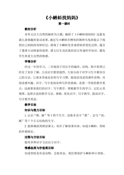 部编版二年级语文小蝌蚪找妈妈第一课时教学设计