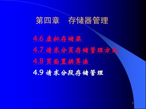 16存储管理5请求页式管理请求段式管理2