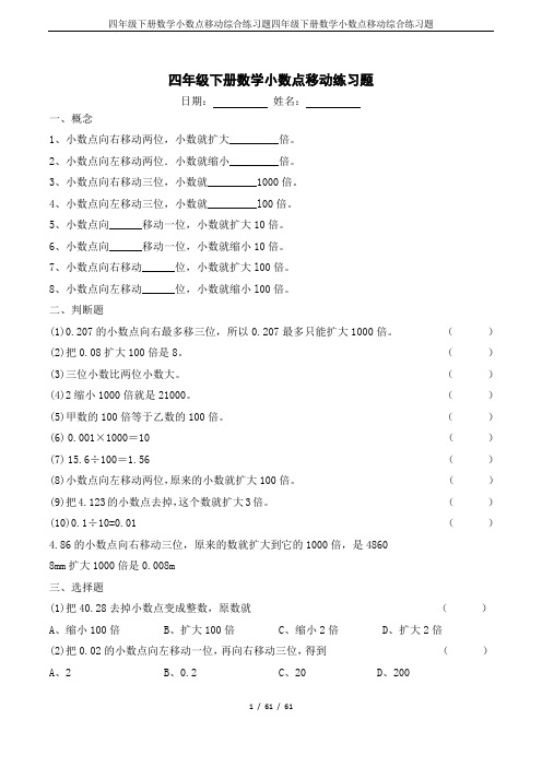 四年级下册数学小数点移动综合练习题