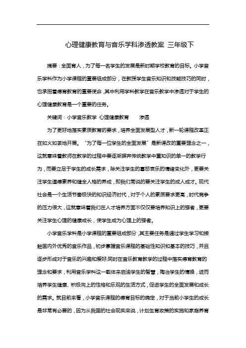 心理健康教育与音乐学科渗透教案 三年级下