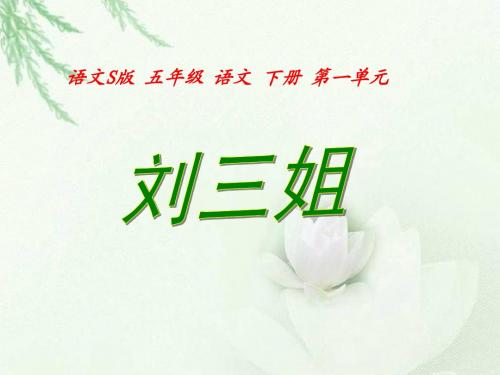 第5课《刘三姐》