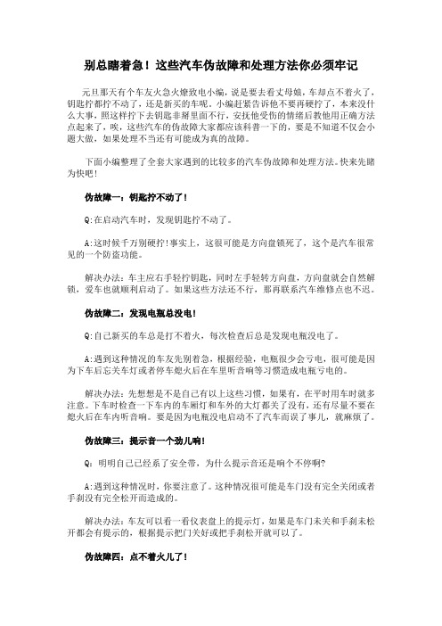 别总瞎着急!这些汽车伪故障和处理方法你必须牢记