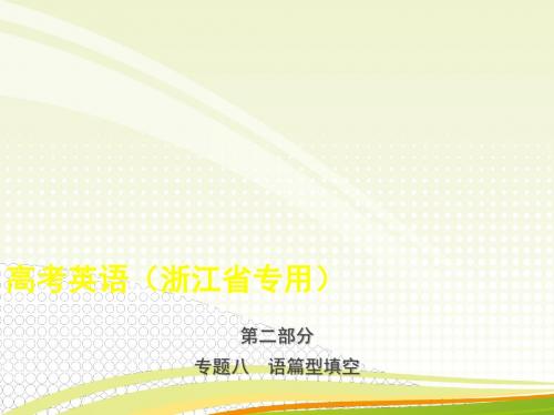 2019年浙江高考英语复习专题八 语篇型填空