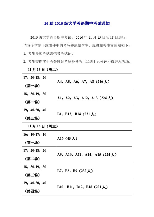 16秋2016级大学英语期中考试通知