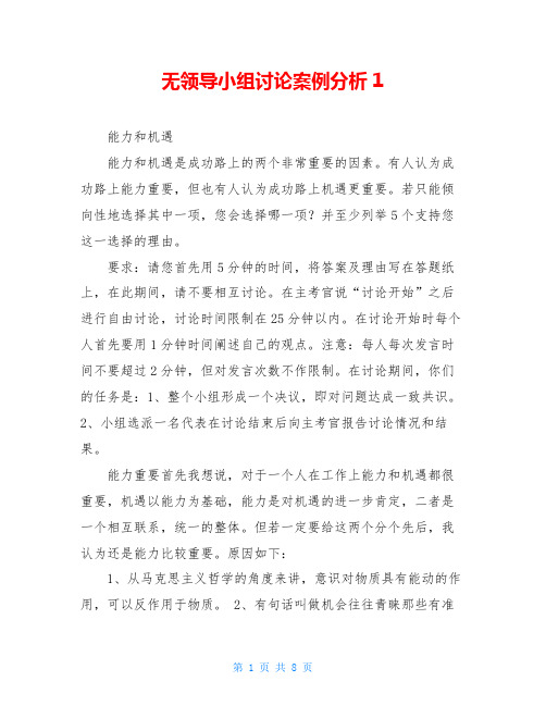 无领导小组讨论案例分析1