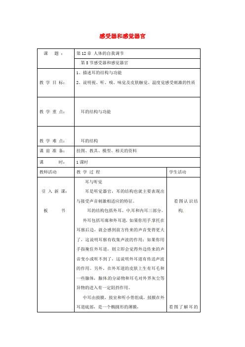 北师大版初中生物七年级下册12第2节感受器和感觉器官word教案(4)