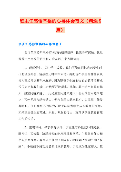 班主任感悟幸福的心得体会范文(精选5篇)