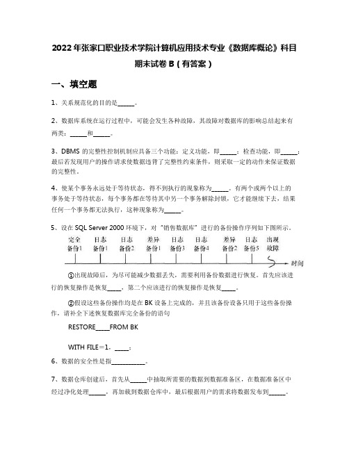 2022年张家口职业技术学院计算机应用技术专业《数据库概论》科目期末试卷B(有答案)