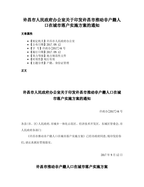 许昌市人民政府办公室关于印发许昌市推动非户籍人口在城市落户实施方案的通知