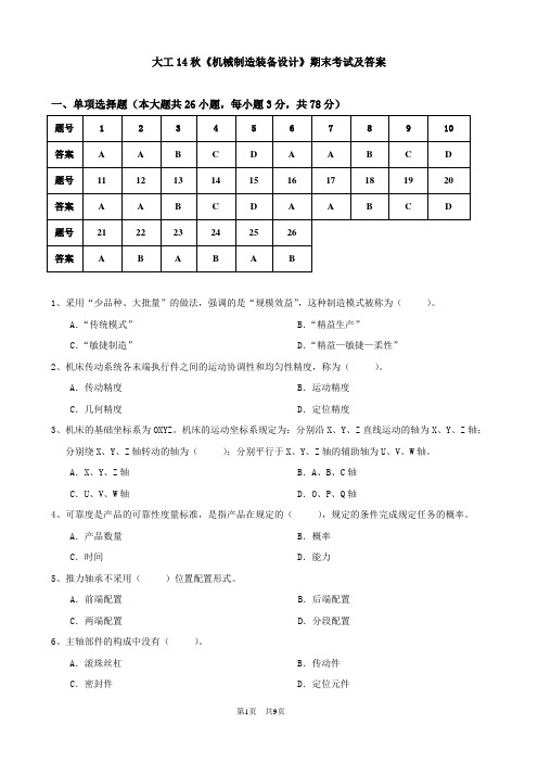 大工14秋《机械制造装备设计》考试期末复习题及答案