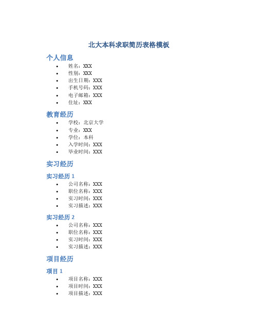 北大本科求职简历表格模板