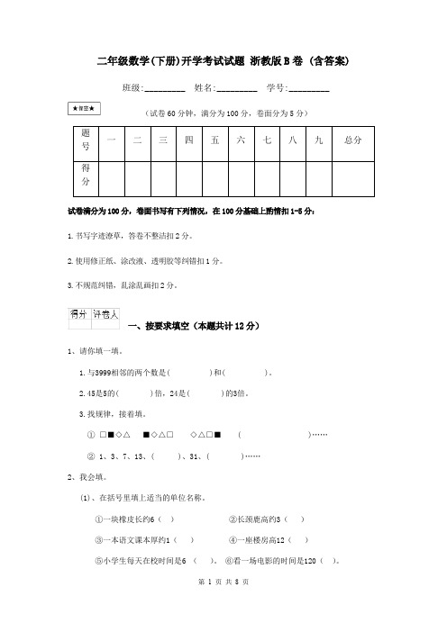 二年级数学(下册)开学考试试题 浙教版B卷 (含答案)