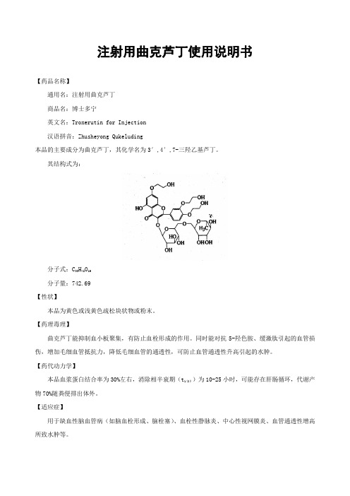 注射用曲克芦丁使用说明书.