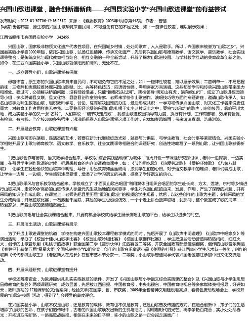 兴国山歌进课堂，融合创新谱新曲——兴国县实验小学“兴国山歌进课堂”的有益尝试