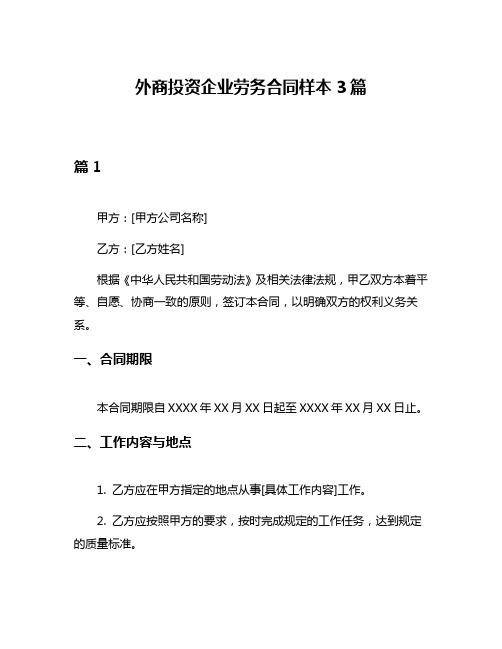 外商投资企业劳务合同样本3篇