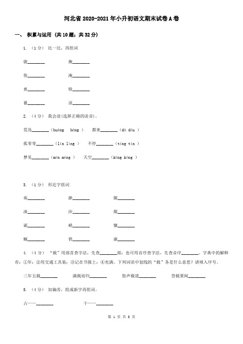 河北省2020-2021年小升初语文期末试卷A卷(整理)