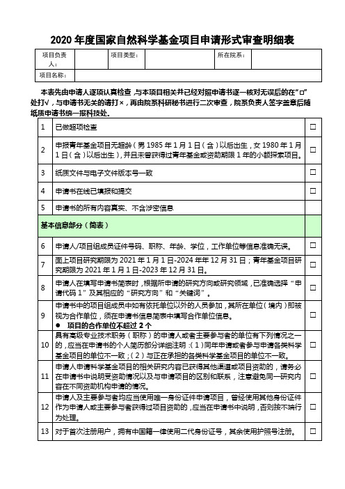 2020年度国家自然科学基金项目申请形式审查明细表【模板】