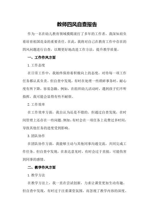 教师四风自查报告