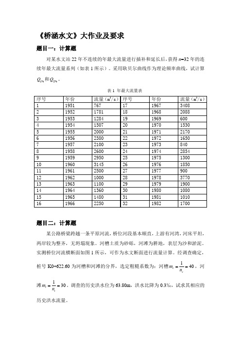 大工15春《桥涵水文》大作业及要求答案