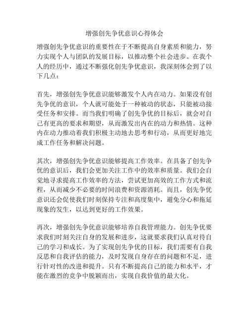 增强创先争优意识心得体会