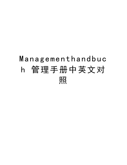 Managementhandbuch 管理手册中英文对照说课材料