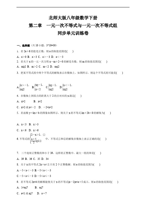 八年级数学北师大版下册  第二章 一元一次不等式与一元一次不等式组  同步单元训练卷(含答案)