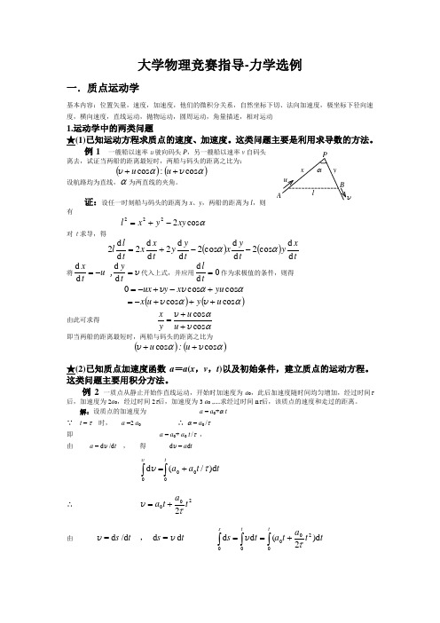 大学物理竞赛指导 力学选例