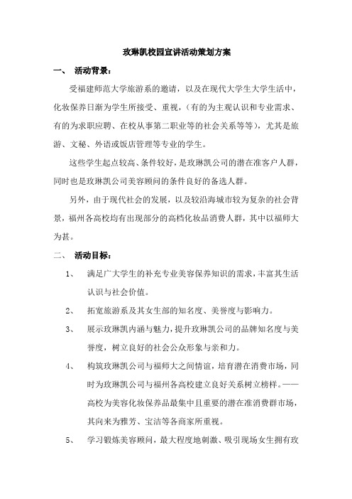 玫琳凯校园宣讲活动策划方案