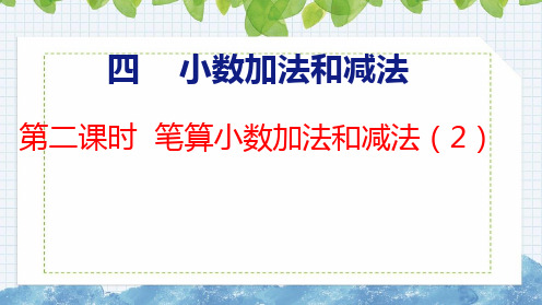 苏教版五年级数学上册4.2笔算小数加法和减法(2)课件