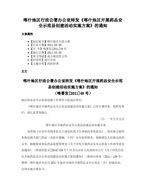 喀什地区行政公署办公室转发《喀什地区开展药品安全示范县创建活动实施方案》的通知