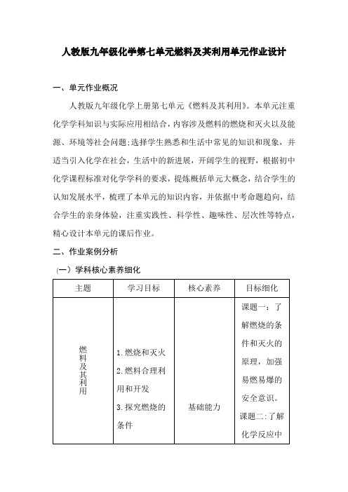 人教版九年级化学第七单元燃料及其利用单元作业设计