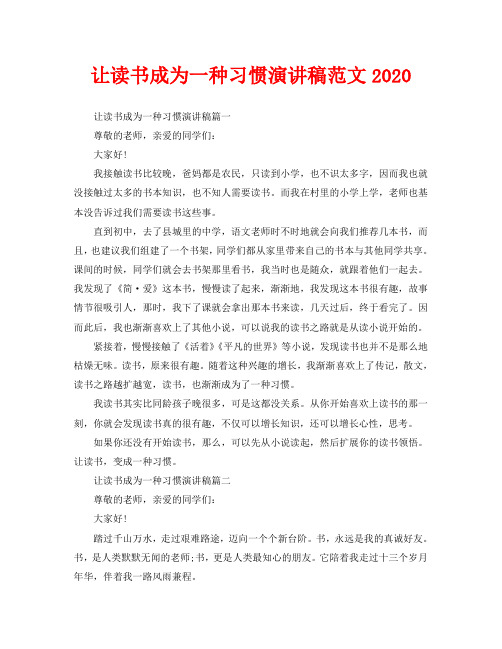 让读书成为一种习惯演讲稿范文2020