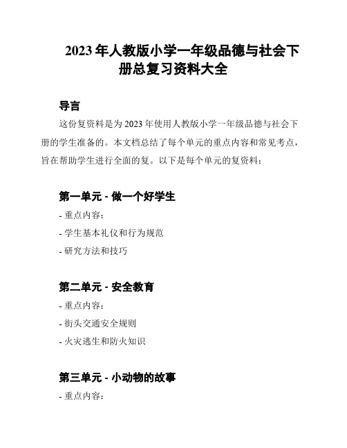 2023年人教版小学一年级品德与社会下册总复习资料大全