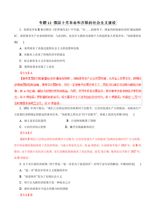 9、2019年高考历史二轮复习精品资料专题12+俄国十月革命和苏联的社会主义建设(押题专练)