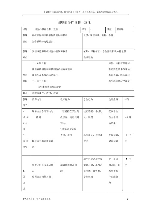 (新)高中生物第一章走进细胞复习教案新人教版必修1