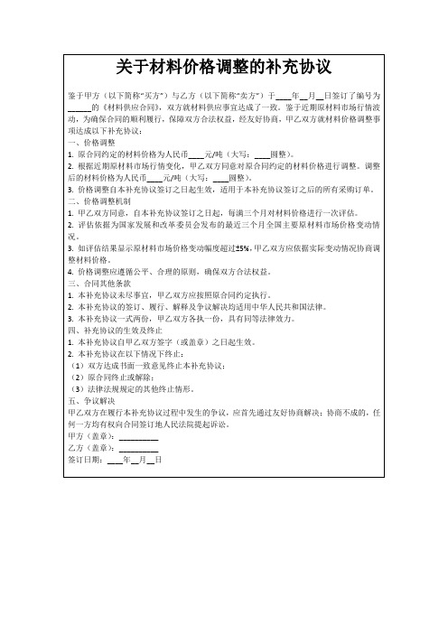 关于材料价格调整的补充协议