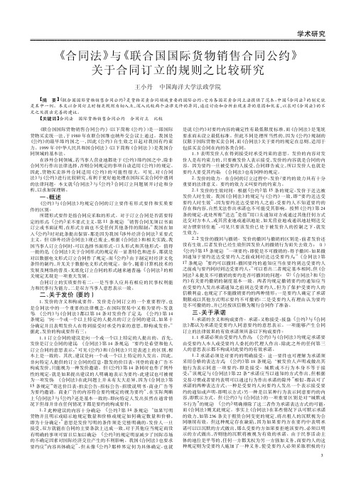 《合同法》与《联合国国际货物销售合同公约》关于合同订立的规则之比较