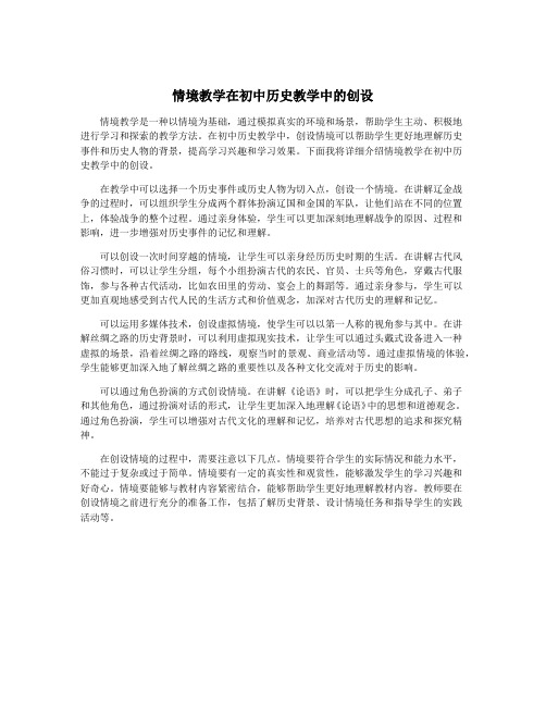 情境教学在初中历史教学中的创设