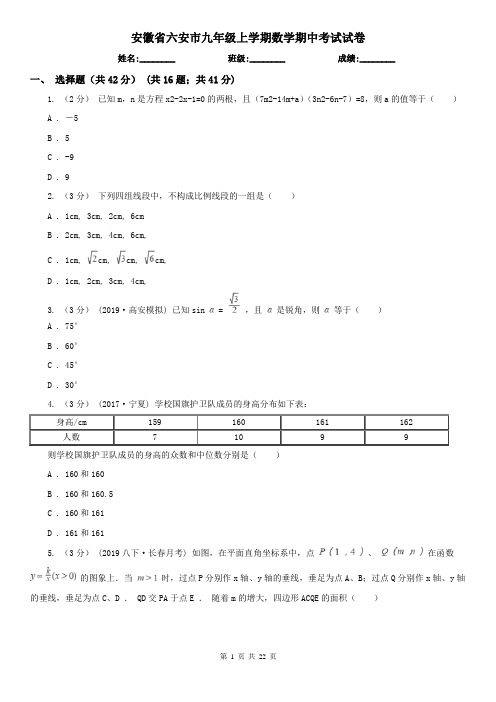 安徽省六安市九年级上学期数学期中考试试卷