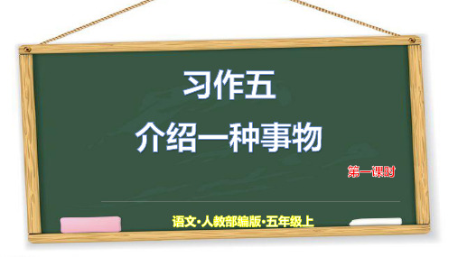 部编版五年级语文上册第五单元习作介绍一种事物PPT课件