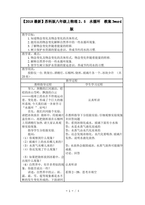 【2019最新】苏科版八年级上物理2、5 水循环 教案3word版