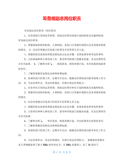 筹备组副总岗位职责