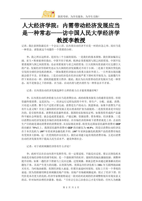 人大经济学院：内需带动经济发展应当是一种常态——访中国人民大学经济学教授李教授