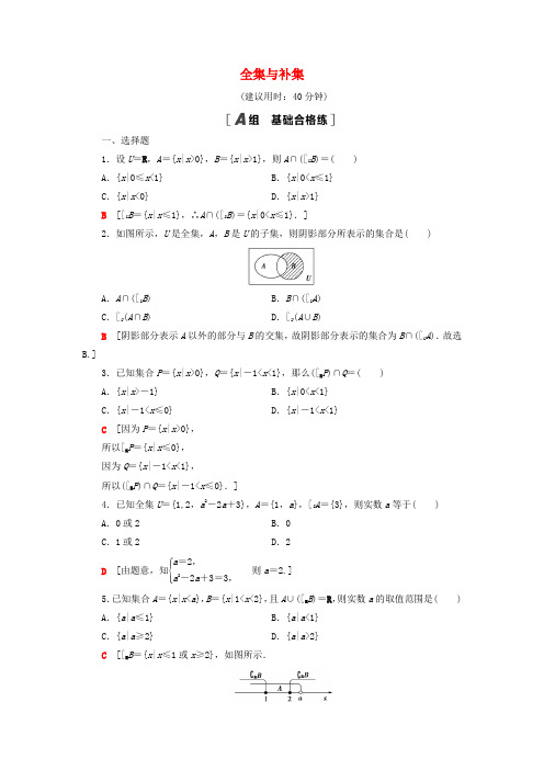 新教材高中数学课后落实5全集与补集(含解析)北师大版