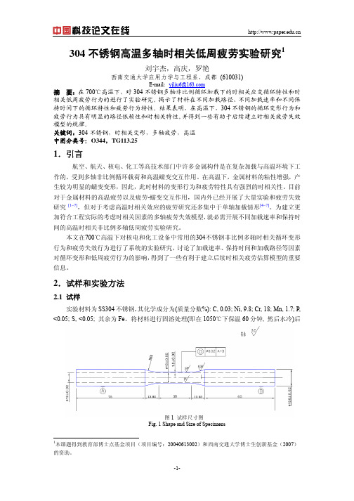 304不锈钢高温多轴时相关低周疲劳实验研究