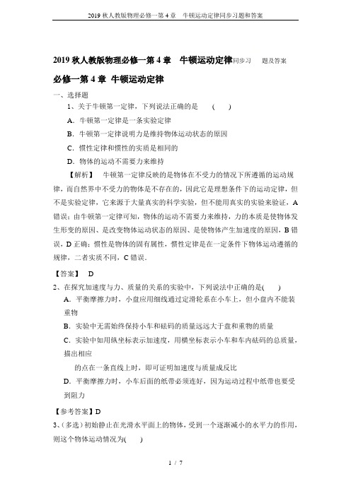 2019秋人教版物理必修一第4章  牛顿运动定律同步习题和答案