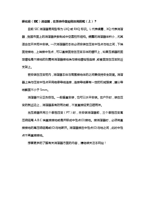 碳化硅(SIC)消谐器,在系统中是如何应用的呢(上)?