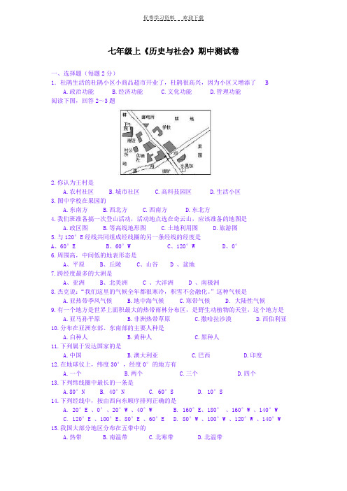 七年级上《历史与社会》期中测试卷