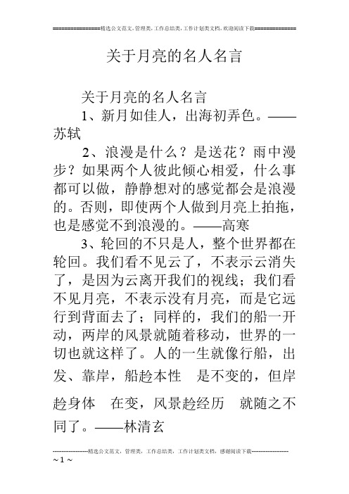 关于月亮的名人名言